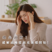 偏頭痛如何緩解